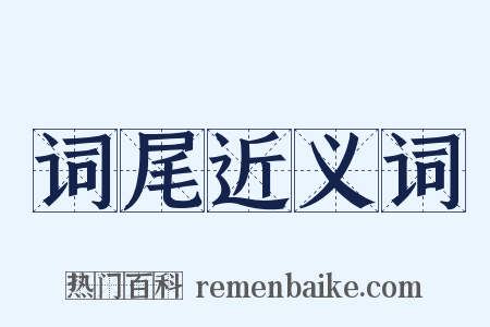 词尾近义词是什么意思的图片